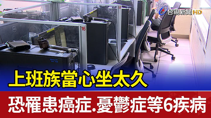 上班族当心 坐太久恐罹患癌症.忧郁症等6疾病 - 天天要闻