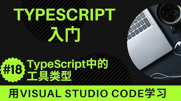 【用VSCode学习】TypeScript入门 #18 TypeScript中的工具类型