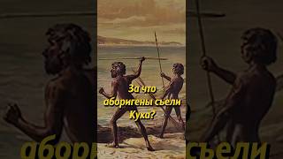 Почему Аборигены Съели Кука? Мединский #История #Историяроссии #Shorts