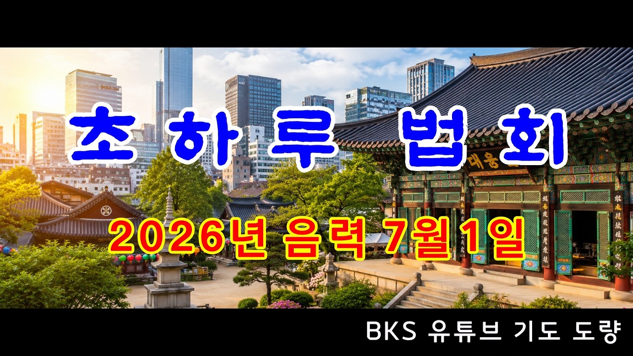 BKS 유튜브 기도 도량 초하루 법회 (2026년 음력 7월 1일)