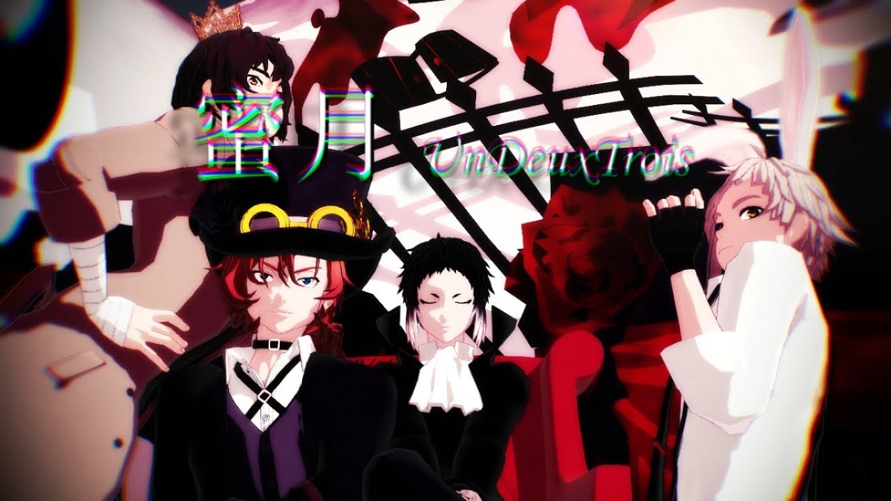 【MMD文スト】蜜月アン・ドゥ・トロワ／芥＋敦・中・太