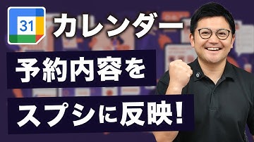 【無料】Googleカレンダーで予約システムを作成→予約情報をスプシに自動で反映する方法を徹底解説！