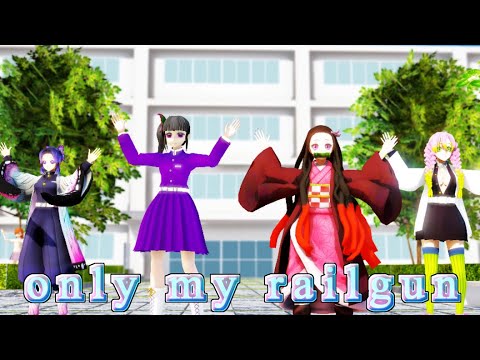【鬼滅の刃MMD】only my railgun