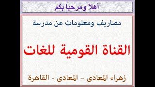 مصاريف ومعلومات عن مدرسة القناة القومية للغات ( زهراء المعادى - المعادى - القاهرة ) 2021 - 2022