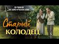 «СТАРЫЙ КОЛОДЕЦ». Я плакал когда читал эту историю... Ра