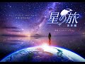 【KAGAYA作品】星の旅 -世界編- 特別ロングバージョン