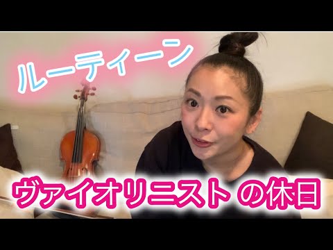 【おうち時間】ヴァイオリニストの休日ルーティーン