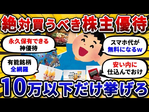 【10万以下限定】お前らおすすめの殿堂入り株主優待挙げていけ！少額で貰えてコスパ最強ww【2chお金投資スレ】