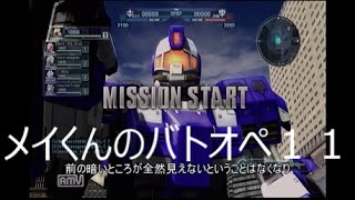 メイくんのバトオペ11 アクアジム 機動戦士ガンダムバトルオペレーション