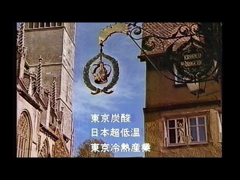 東京ガスの企業CM。1986年か87年あたり。岩崎良美