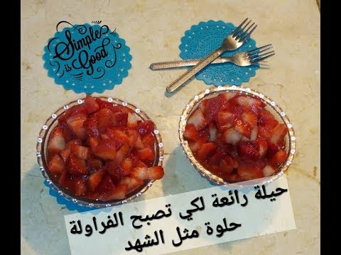 فيديو: لماذا الفراولة حامضة؟