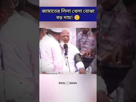 মুখে এক কথা, অন্তরে আরেক কথা—এটাই যেন জামায়াতের রাজনীতি! 🤣 #জামাত #আমির #ফানি_ভিডিও #jamat #shorts