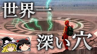 【ゆっくり解説】地球上で最も深い穴－人類はどこまで穴を掘れるのか－