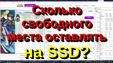 Сколько свободного места оставлять на SSD?