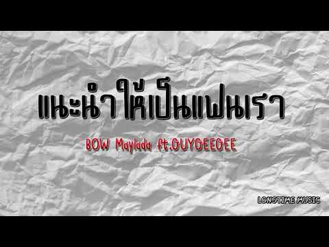 แนะนำให้เป็นแฟนเรา - BOW Maylada ft.GUYGEEGEE