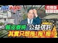 最牛違建&quot;賴皮寮&quot;能公益信託?! 條件一大堆 其實只想拖!拖!拖!? 賴問柯:你家還有沒其他問題 陳揮文翻譯:民進黨準備大爆柯文哲黑料 #游淑慧 #蔡正元 ｜庶民大頭家 @CtiDeepThroat