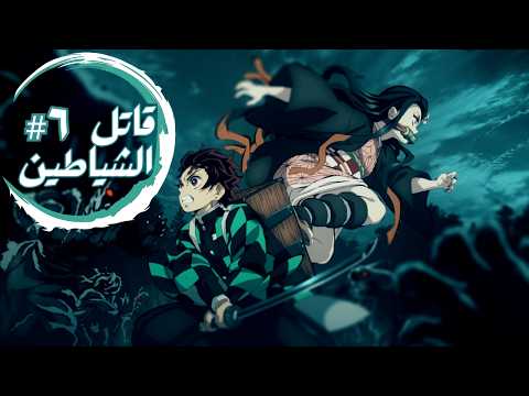 قاتل الشياطين الحلقة 6 أول مهمة لتانجيرو