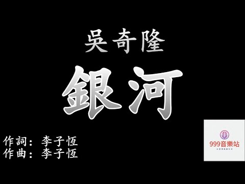 銀河   吳奇隆   NICKY WU   【往事的輕煙飄泊著我的誓言】
