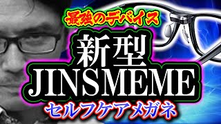 【レビュー】最強のデバイス「新型JINSMEME」セルフケアメガネ