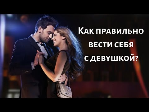 Как правильно вести себя с девушкой