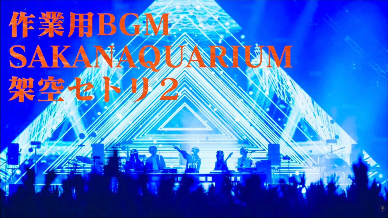 【作業用BGM/擬似ライブ】サカナクション-SAKANAQUARIUM 架空セトリ②  