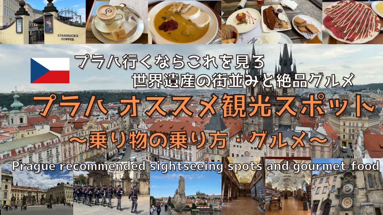 [Дополнительное издание] Рекомендуемые достопримечательности и рестораны Праги