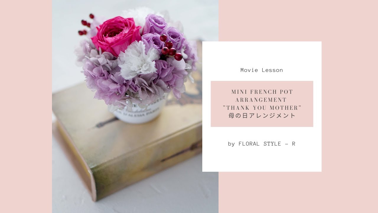 Movie Lesson 動画レッスン Mini French Pot Arrangement Thank You Mother プリザーブドフラワー母の日レッスン Youtube