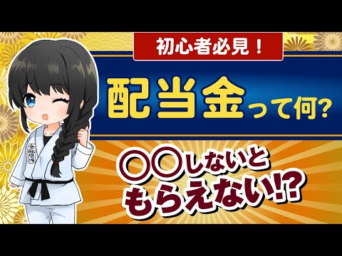 配当金って何？いつもらえる？配当金投資について完全解説！