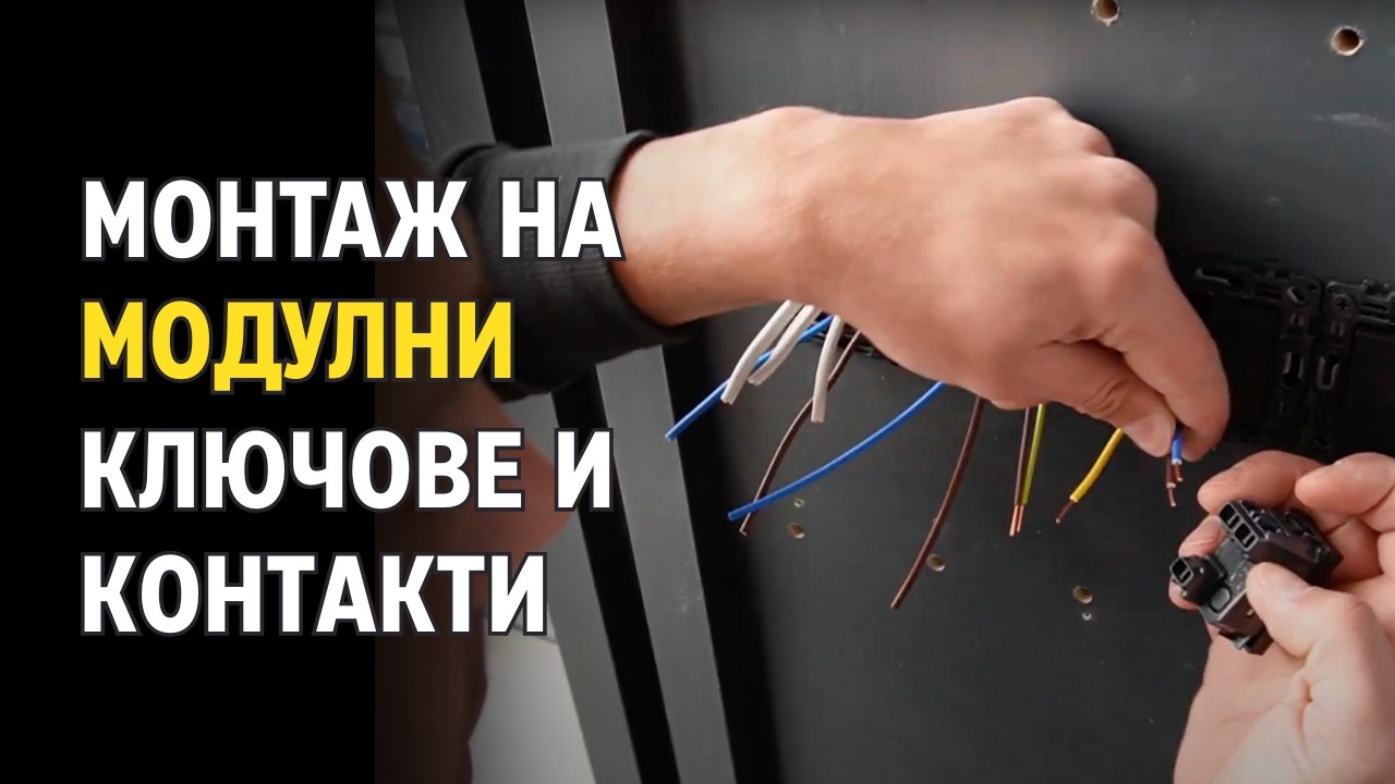 Монтаж на модулни механизми Bticino и фоново LED осветление в дизайнерски апартамент - еп. 7