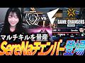 【高火力】マルチキルを量産する、SereNaチェンバー登場【Game Changers JAPAN 2026 Split 2 Main Stage Day2 - FL vs SSQ】