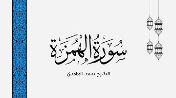سورة الهمزة - بصوت الشيخ سعد الغامدي | صوت القرآن الکریم
