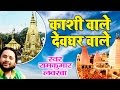 Popular Shiv Bhajan || Kashi Wale Devghar Wale || Ram Kumar Lakkha #Ambey Bhakti