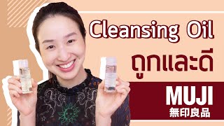 Cleansing Oil ถูกและดี “Muji Oil Cleansing”