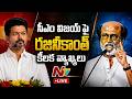 LIVE: సీఎం విజయ్⁬ని కలవను..నాకు అతని పై అసూయ లేదు | Rajini Kanth Comments on CM Vijay | NTV Telugu