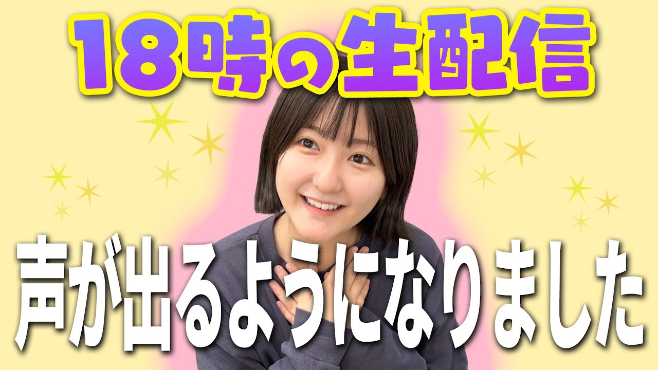 18時生配信】なる、声が出るようになりました。【コンサートグッズ発表
