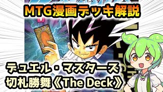 【MTG】漫画デッキ解説《The Deck》切札勝舞【デュエル・マスターズ】ずんだもん ＆ 四国めたん