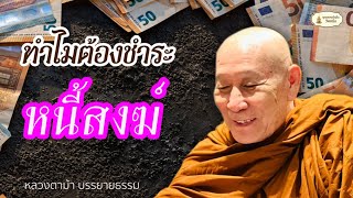 ทำไมต้องชำระหนี้สงฆ์  ll หลวงตาม้าตอบปัญหาธรรม ll