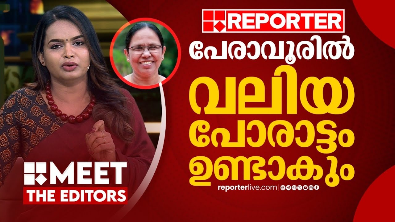 അന്നത്തെ കെ കെ ശൈലജയും സണ്ണി ജോസഫുമല്ല ഇന്ന്, കൂടുതൽ ശക്തരായി ഇരുവരും | Mathu Saji |MEET THE EDITORS