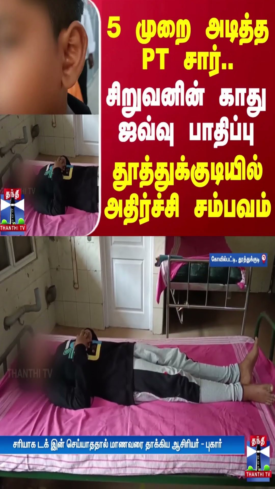 5 முறை அடித்த PT சார்... சிறுவனின் காது ஜவ்வு பாதிப்பு - தூத்துக்குடியில் அதிர்ச்சி சம்பவம்