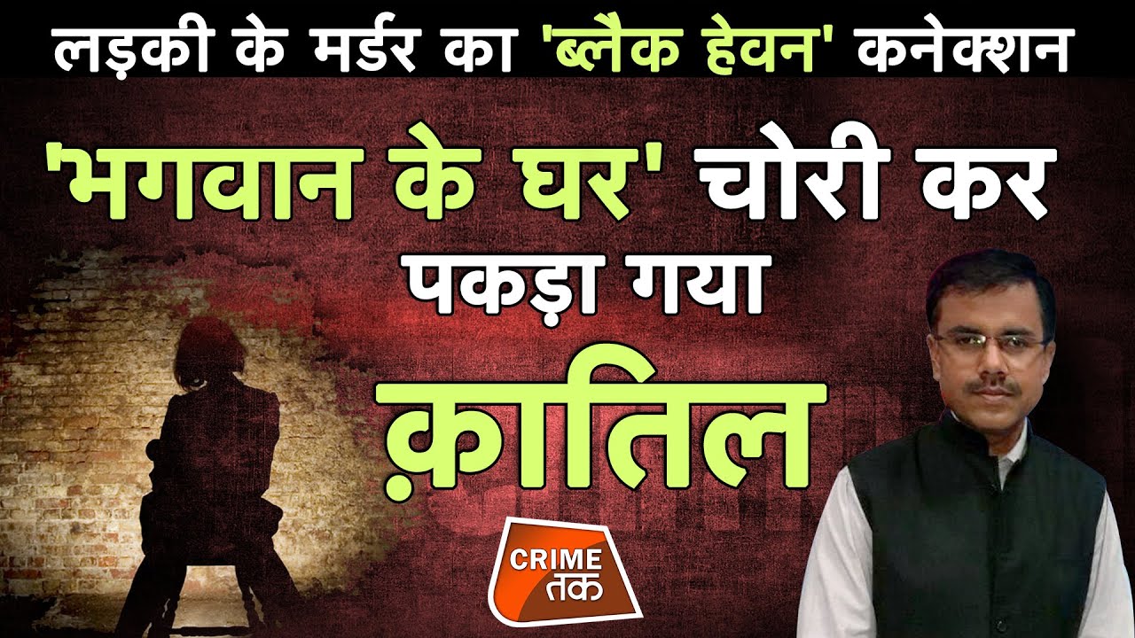 AAJTAKLIVE: लड़की के MURDER का 'BLACK HEAVEN' CONNECTION | CRIME TAK