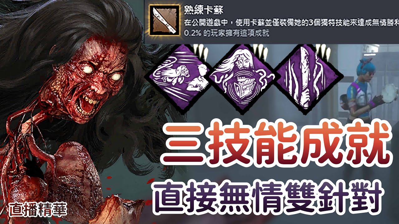 【Dead by daylight黎明死線】直播精華~卡蘇三技能成就 直接無情雙針對