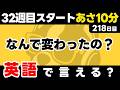 32週目もよろしくお願いします!瞬間英作文【218日目】「How come ~ ?」パッと英語を言うトレーニング