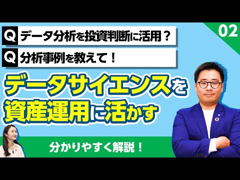 データ分析を投資判断に活用  分析事例を分かりやすく解説！【データサイエンス×資産運用 02】
