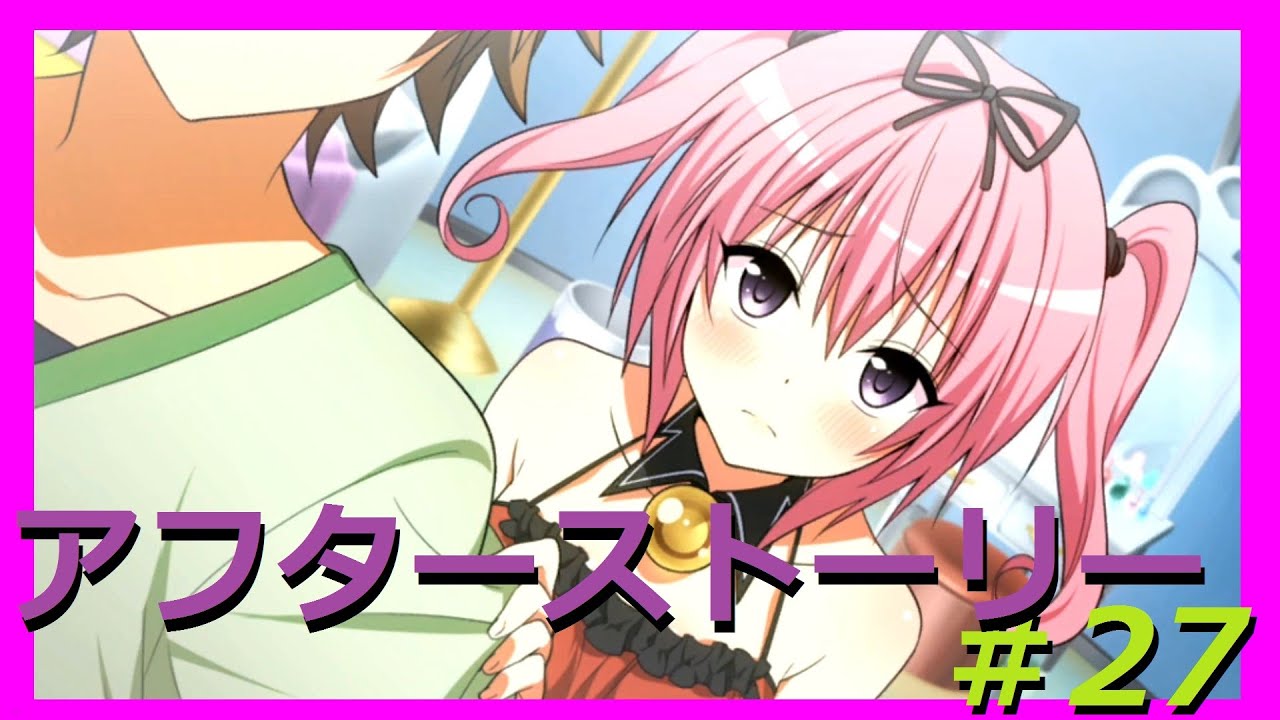 ナナ アフター To Loveる とらぶる ダークネス トゥループリンセス 不純リトによる実況 27 Youtube