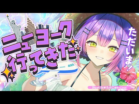 【 雑談 / Freetalk 】ニューヨークからただいま~~~!!!!【常闇トワ / ホロライブ】