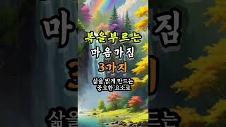복을부르는 마음가짐 3가지 #인생의지혜 #오늘의명언