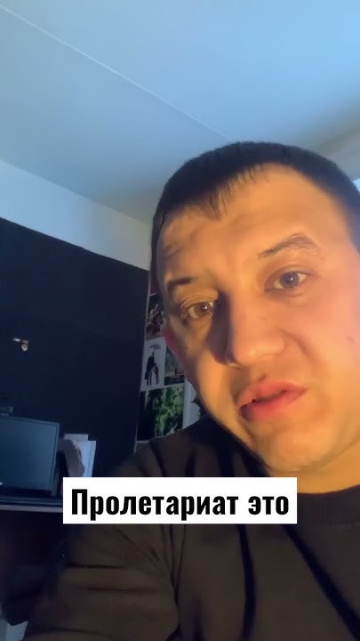 Пролетариат это #капитализм #общество #пролетариат - YouTube