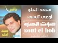 اوعي تنسى محمد الحلو