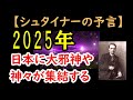 【シュタイナーの予言】2025年に日本に大邪神や神々が集結する