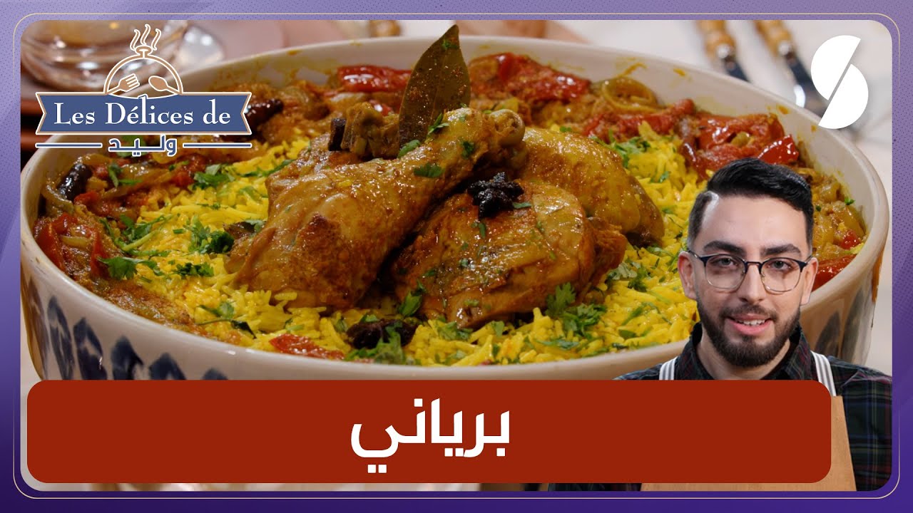 أرز برياني لعشاق الوصفات الهندية وصفة مختلفة - Les Délices De Walid شهيوات وليد
